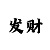 安彩吧